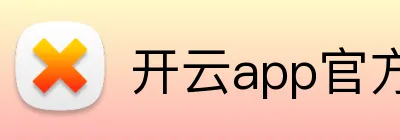 开云app官方在线入口 Logo